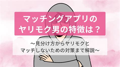 ヤリモク 見分け|ヤリモクとは？女性100人にヤリモクの特徴・見分け。